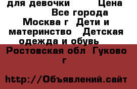 Kerry LUX для девочки 86 6 › Цена ­ 8 500 - Все города, Москва г. Дети и материнство » Детская одежда и обувь   . Ростовская обл.,Гуково г.